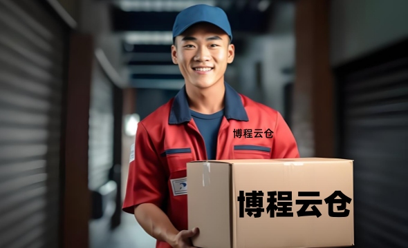 天津博程云倉(cāng) 天津博程云倉(cāng)